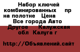  Набор ключей комбинированных 14 пр. на полотне › Цена ­ 2 400 - Все города Авто » Другое   . Калужская обл.,Калуга г.